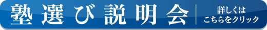 塾選び説明会