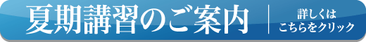 夏期講習