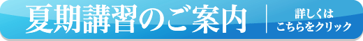 夏期講習のご案内