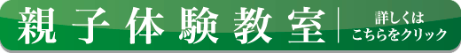 親子体験教室