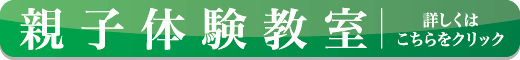 親子体験教室