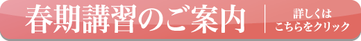 2025年春期講習