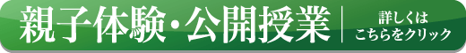 親子体験教室