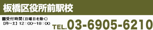 板橋区役所前駅前校