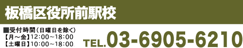 板橋区役所前駅前校